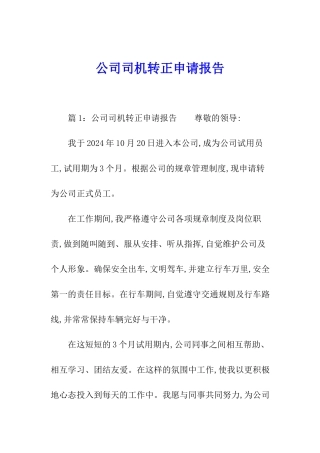 公司司机转正申请报告