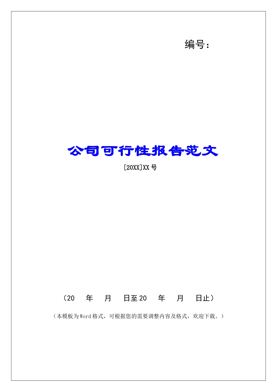 公司可行性报告范文_第1页