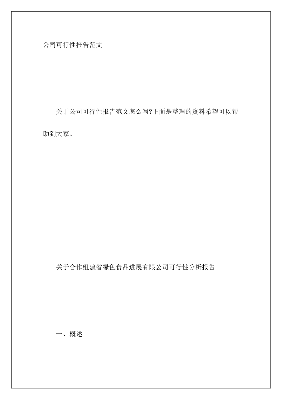 公司可行性报告范文_第2页