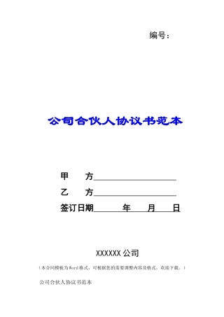 公司合伙人协议书范本-
