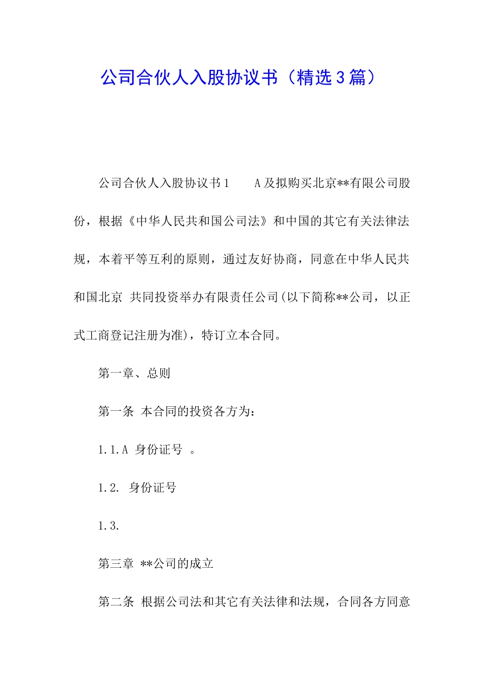 公司合伙人入股协议书_第1页