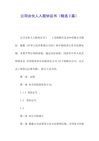 公司合伙人入股协议书