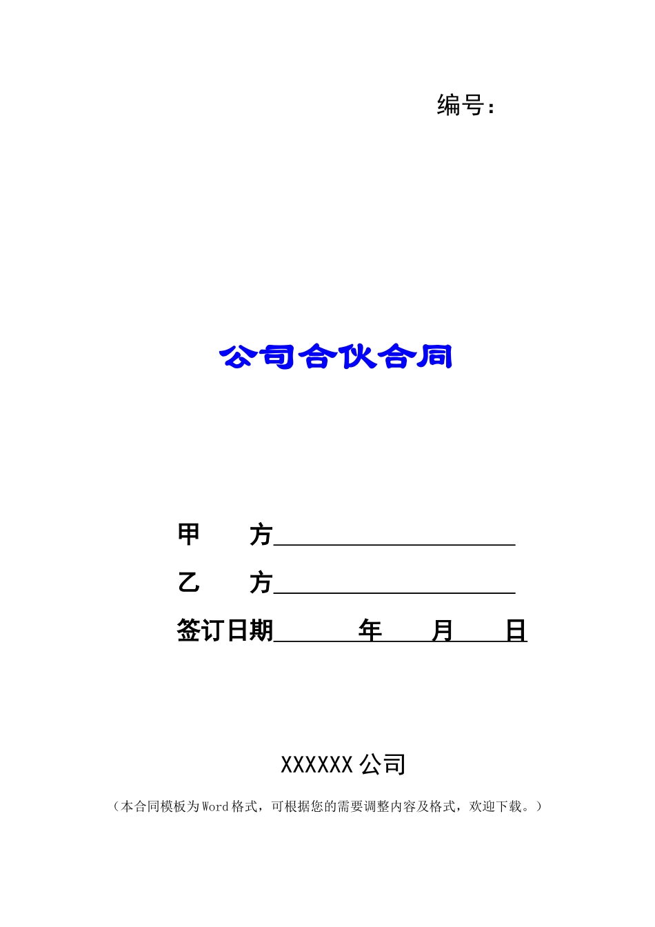 公司合伙合同_第1页