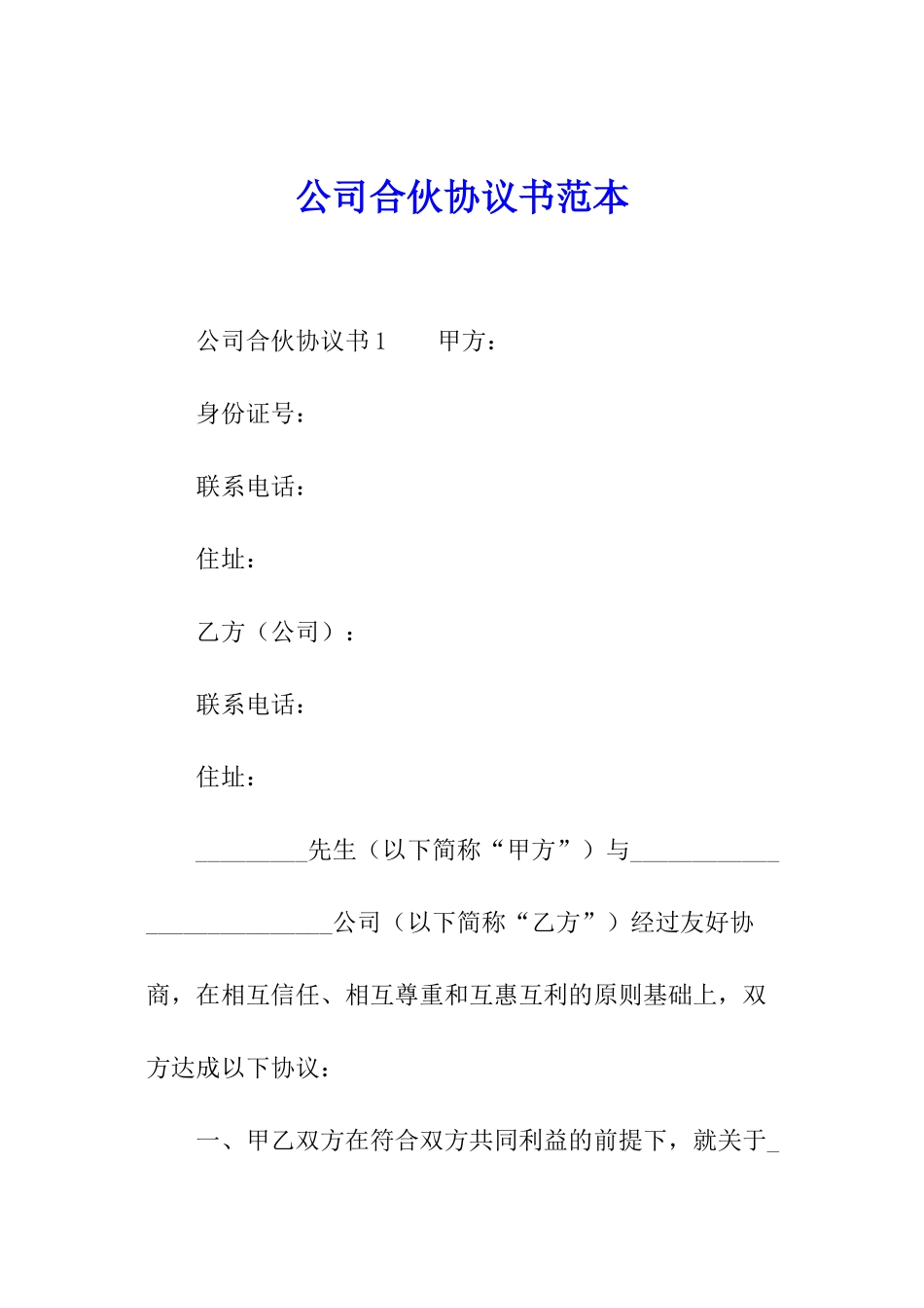 公司合伙协议书范本_第1页