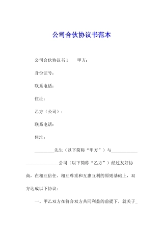 公司合伙协议书范本