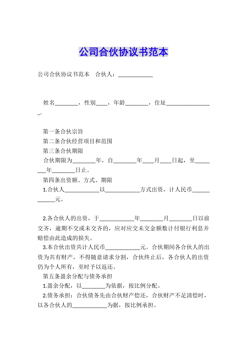 公司合伙协议书范本_第1页