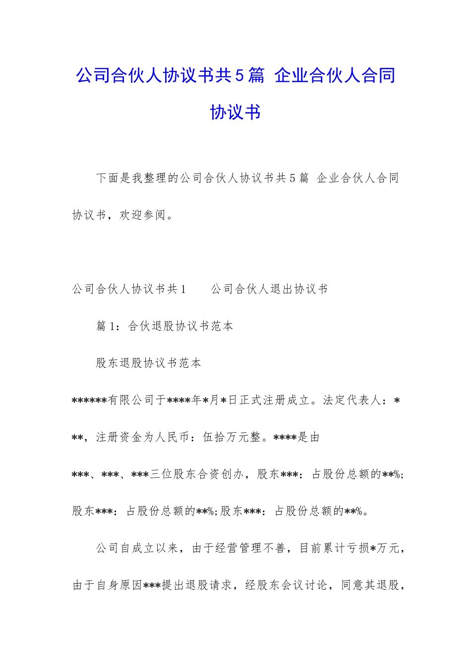 公司合伙人协议书共5篇-企业合伙人合同协议书_第1页