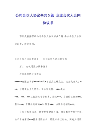 公司合伙人协议书共5篇-企业合伙人合同协议书