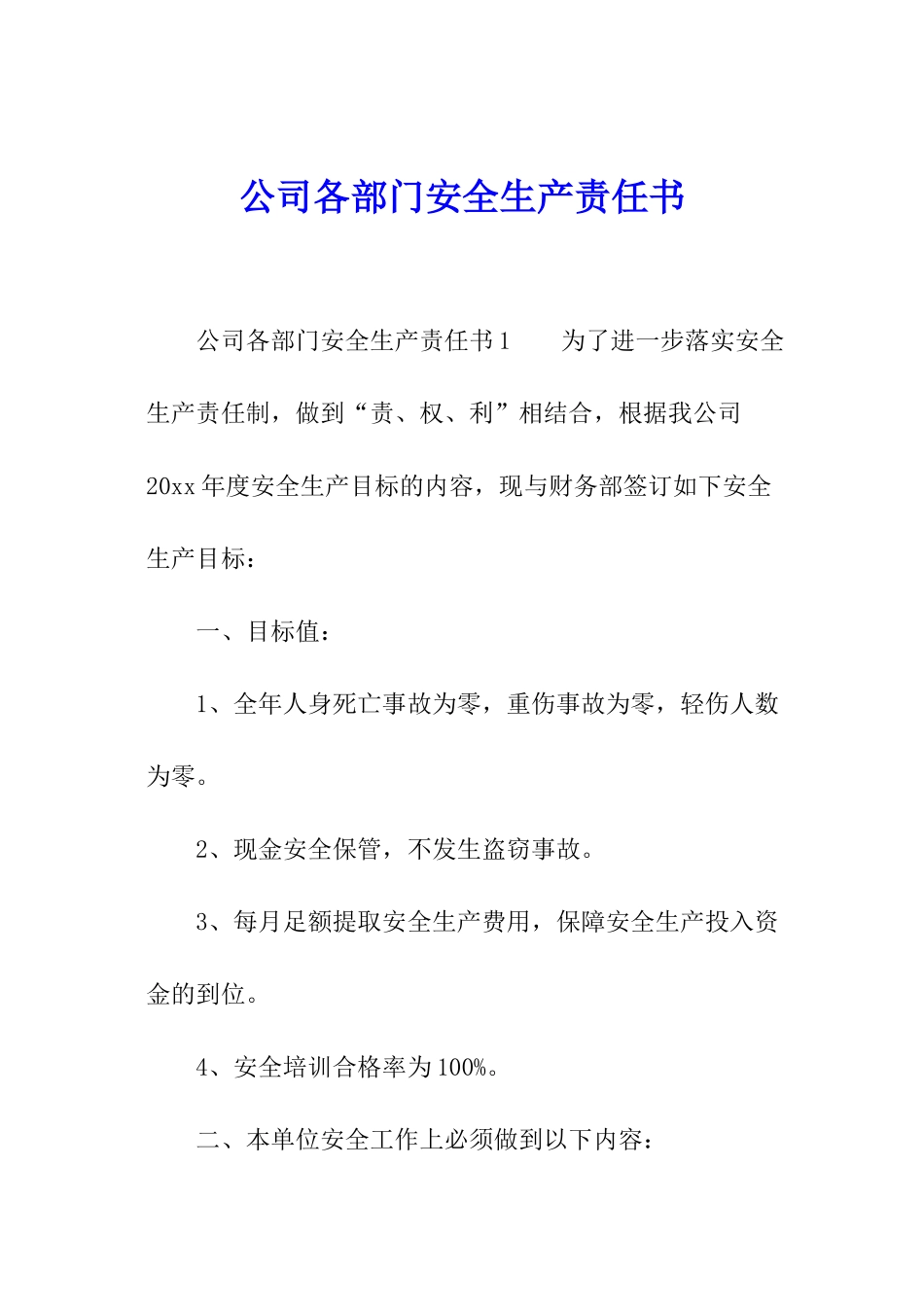 公司各部门安全生产责任书_第1页