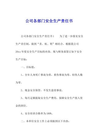 公司各部门安全生产责任书