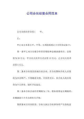 公司合伙经营合同范本