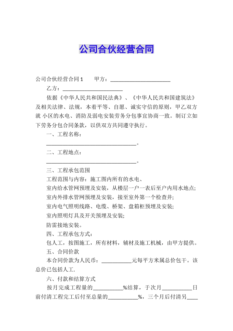 公司合伙经营合同_第1页