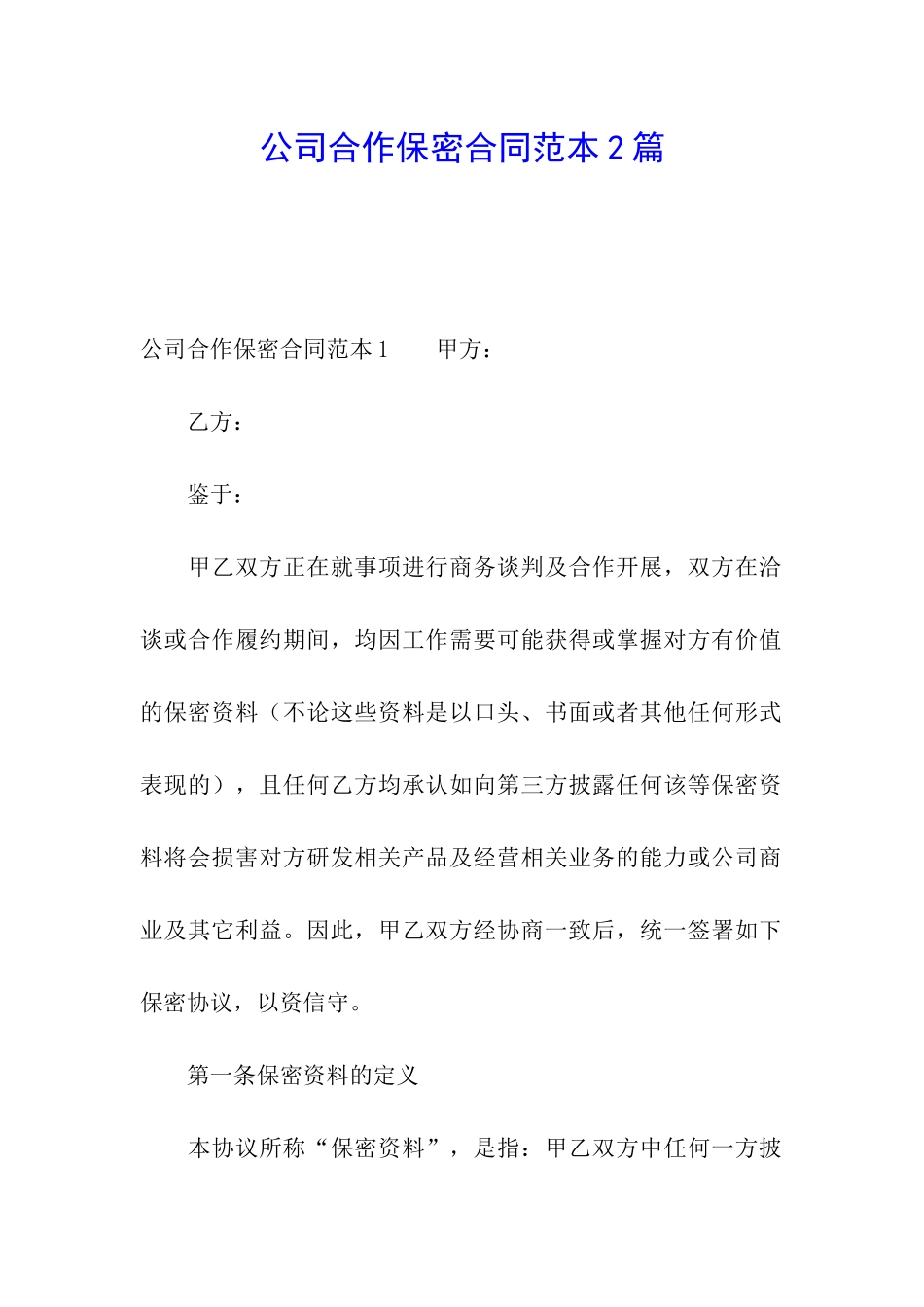 公司合作保密合同范本2篇_第1页