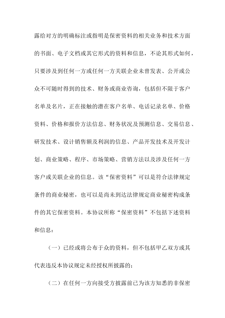 公司合作保密合同范本2篇_第2页