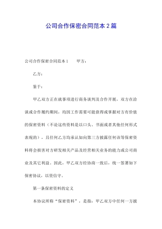 公司合作保密合同范本2篇