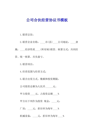 公司合伙经营协议书模板