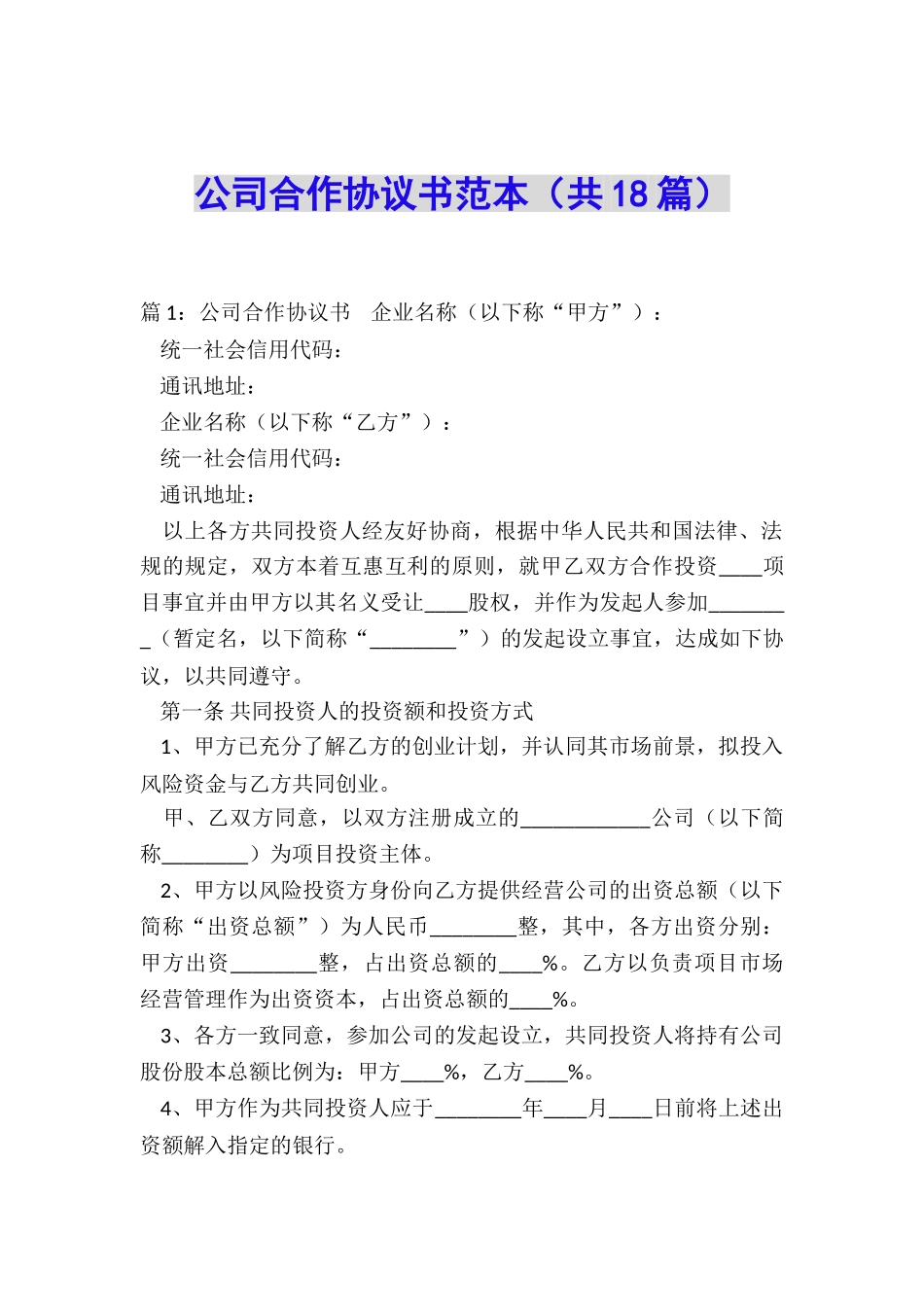 公司合作协议书范本(共18篇)_第1页