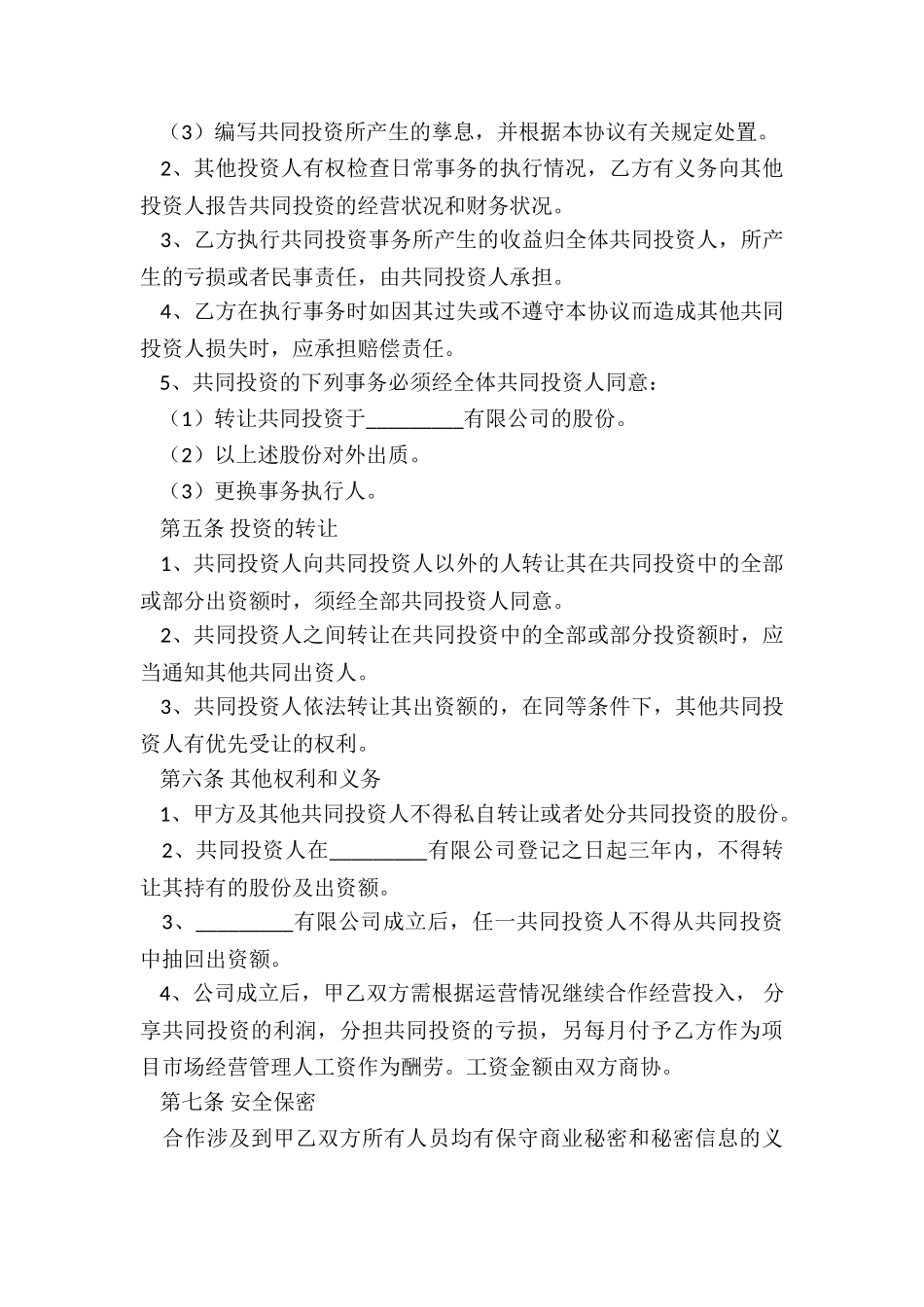 公司合作协议书范本(共18篇)_第3页