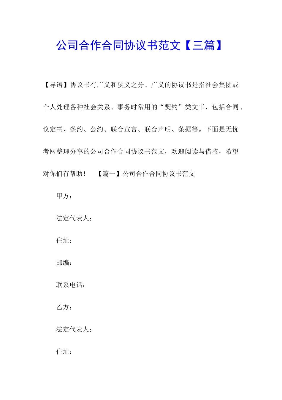 公司合作合同协议书范文_第1页