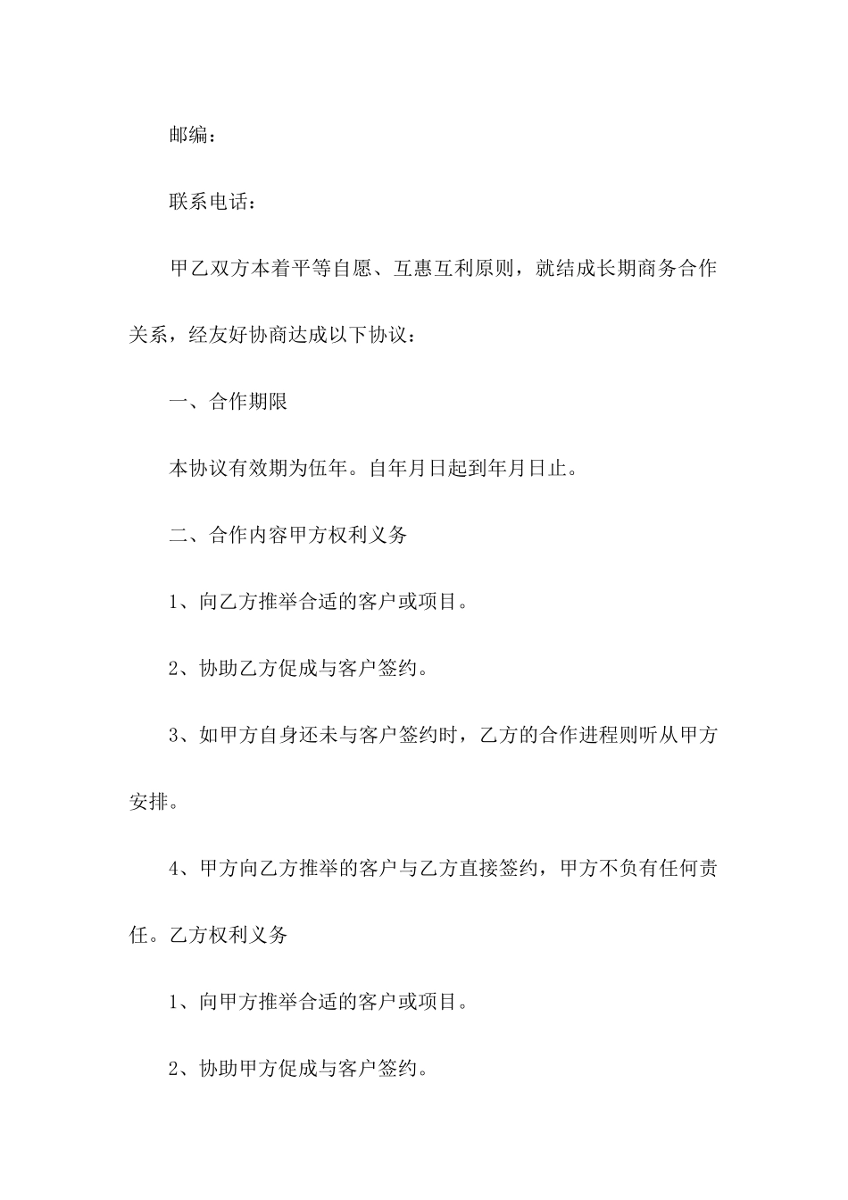 公司合作合同协议书范文_第2页