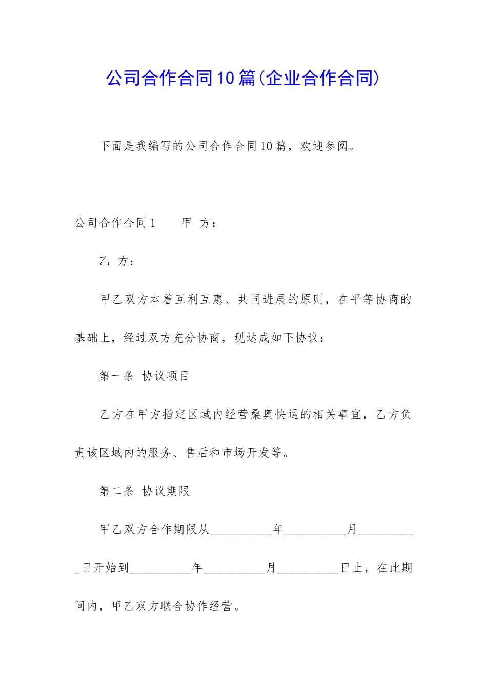 公司合作合同10篇_第1页