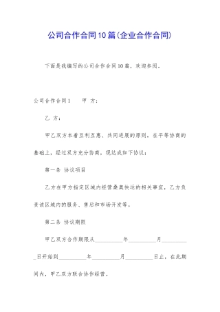 公司合作合同10篇
