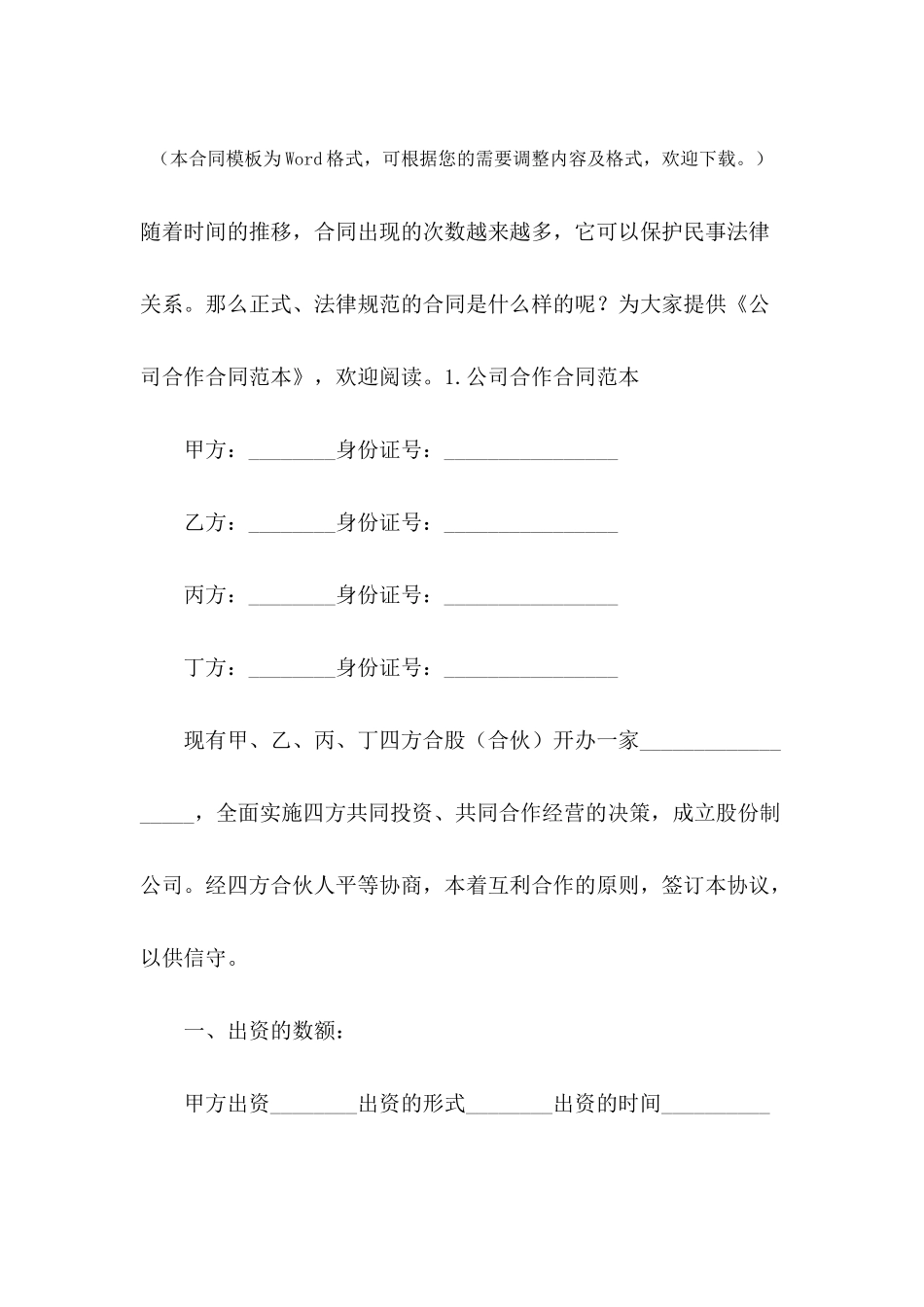 公司合作合同范本【五篇】_第2页