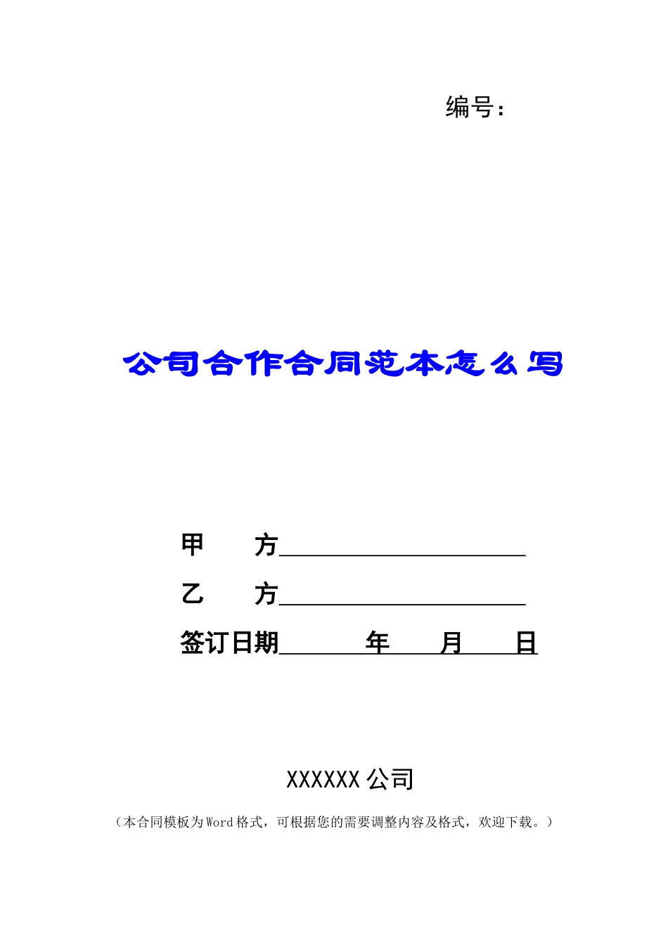 公司合作合同范本怎么写_第1页