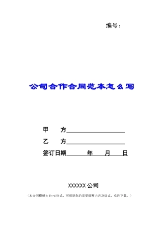公司合作合同范本怎么写