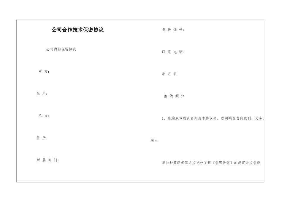 公司合作技术保密协议_第1页