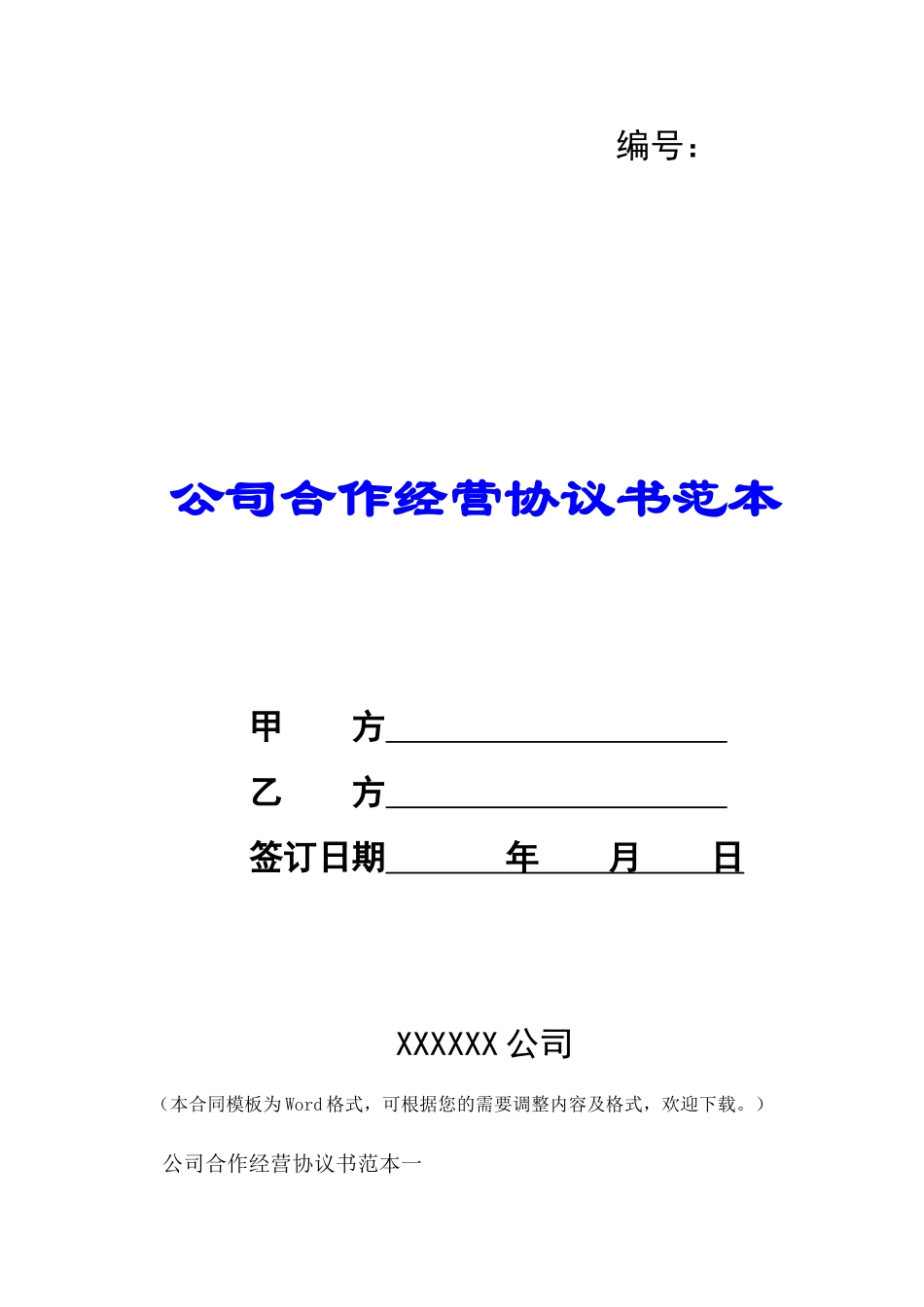 公司合作经营协议书范本-_第1页