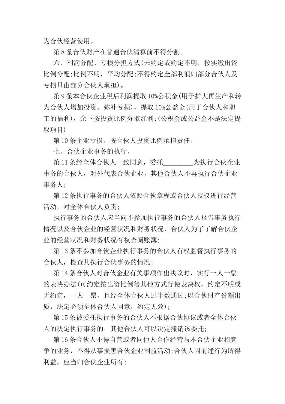 公司合作经营协议书范本-_第3页