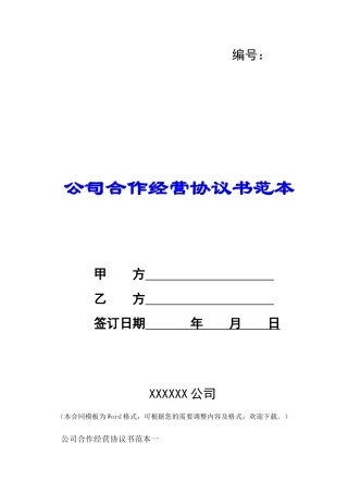 公司合作经营协议书范本-