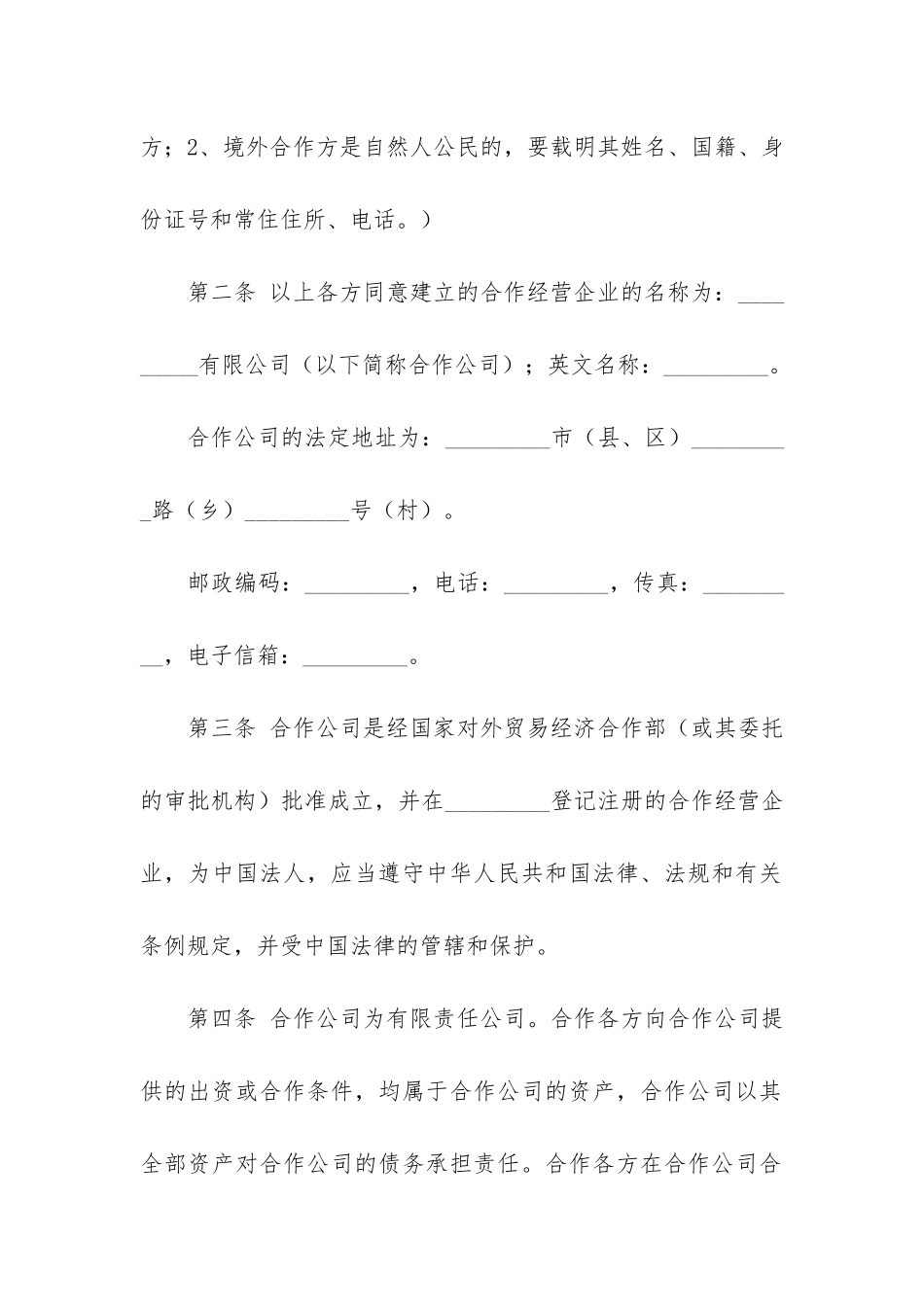 公司合作经营合同10篇_第3页