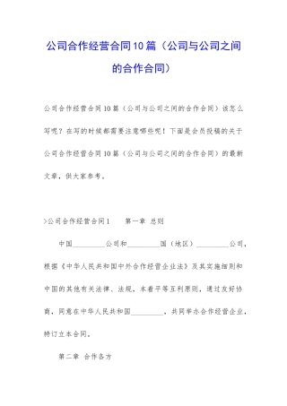 公司合作经营合同10篇