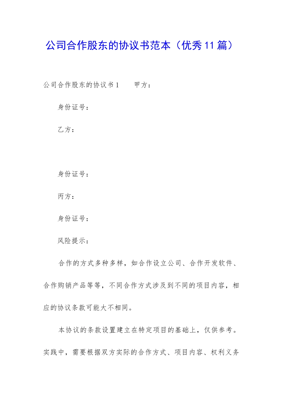 公司合作股东的协议书范本-_第1页