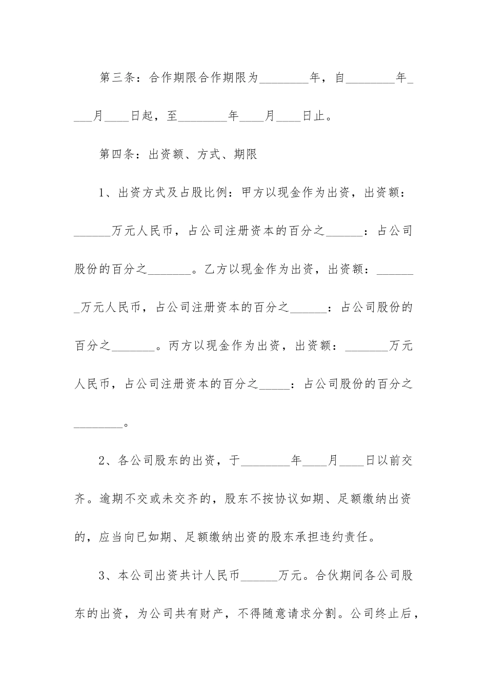 公司合作股东的协议书范本-_第3页