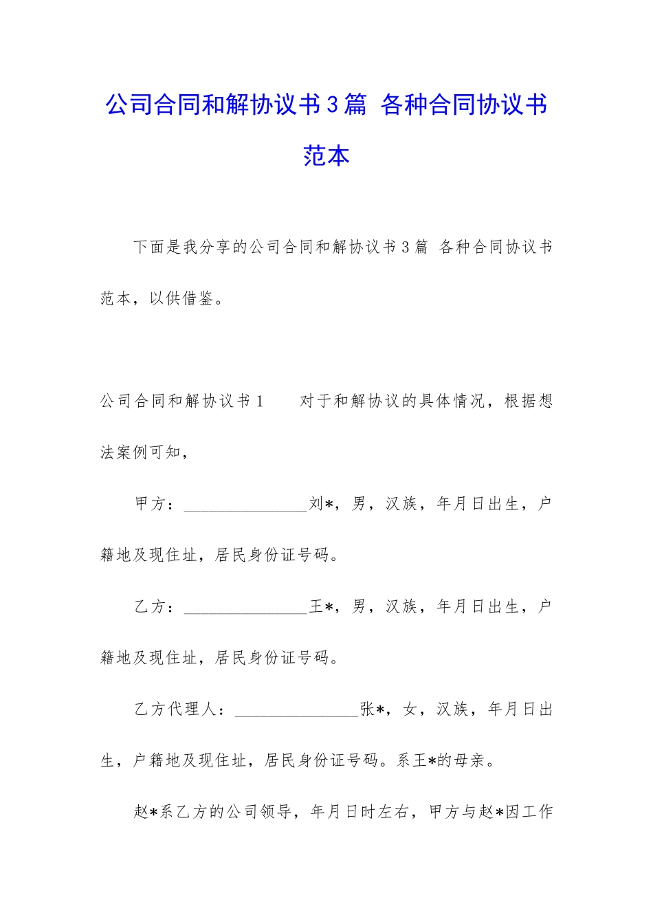 公司合同和解协议书3篇-各种合同协议书范本_第1页