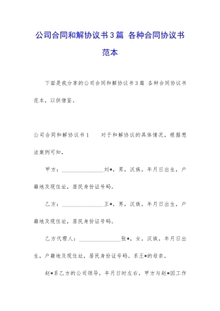 公司合同和解协议书3篇-各种合同协议书范本