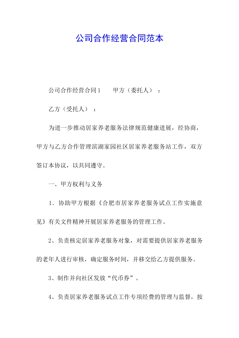 公司合作经营合同范本_第1页