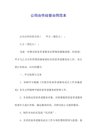 公司合作经营合同范本