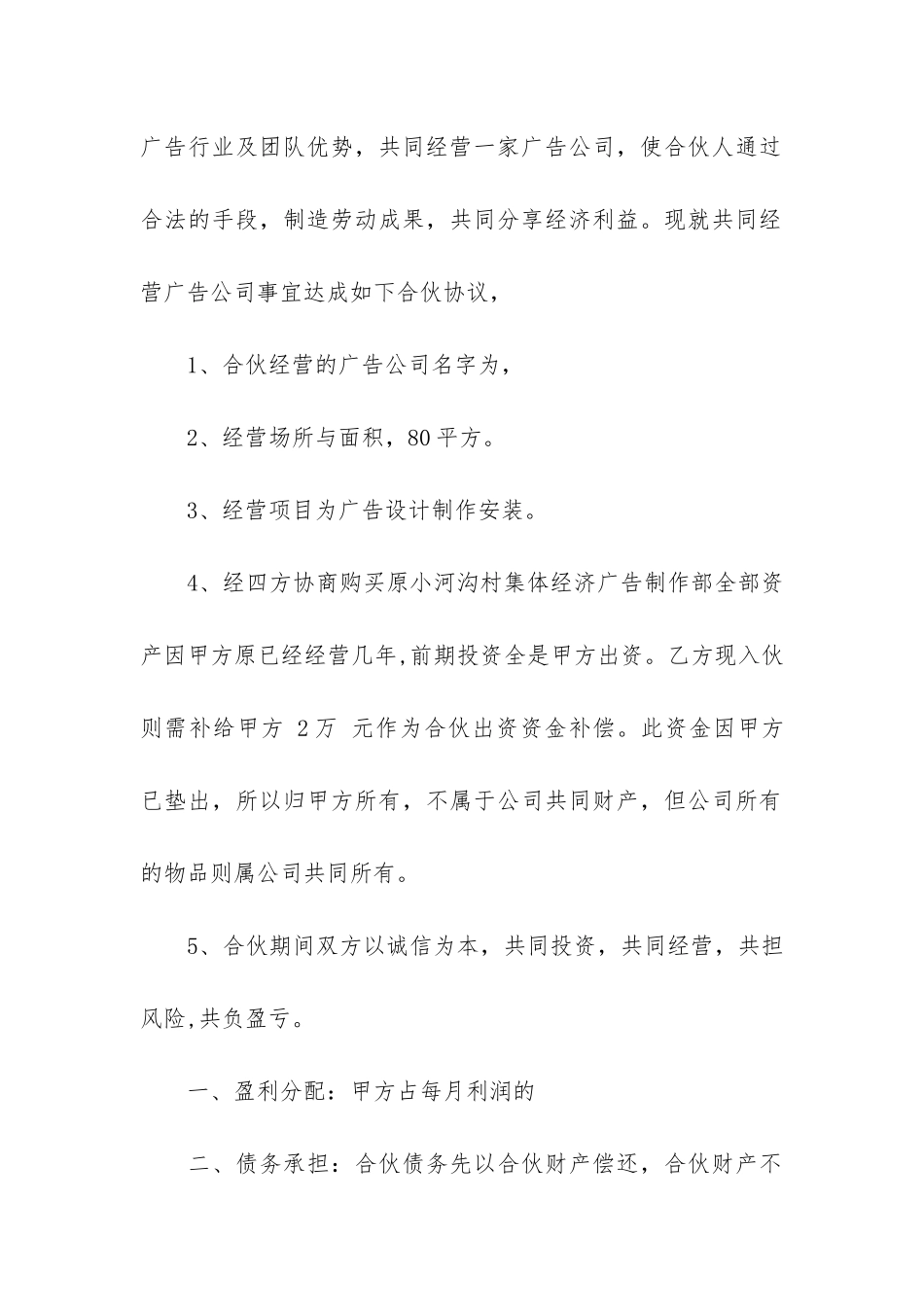 公司合作经营合同5篇-店铺合作经营协议合同范本_第2页