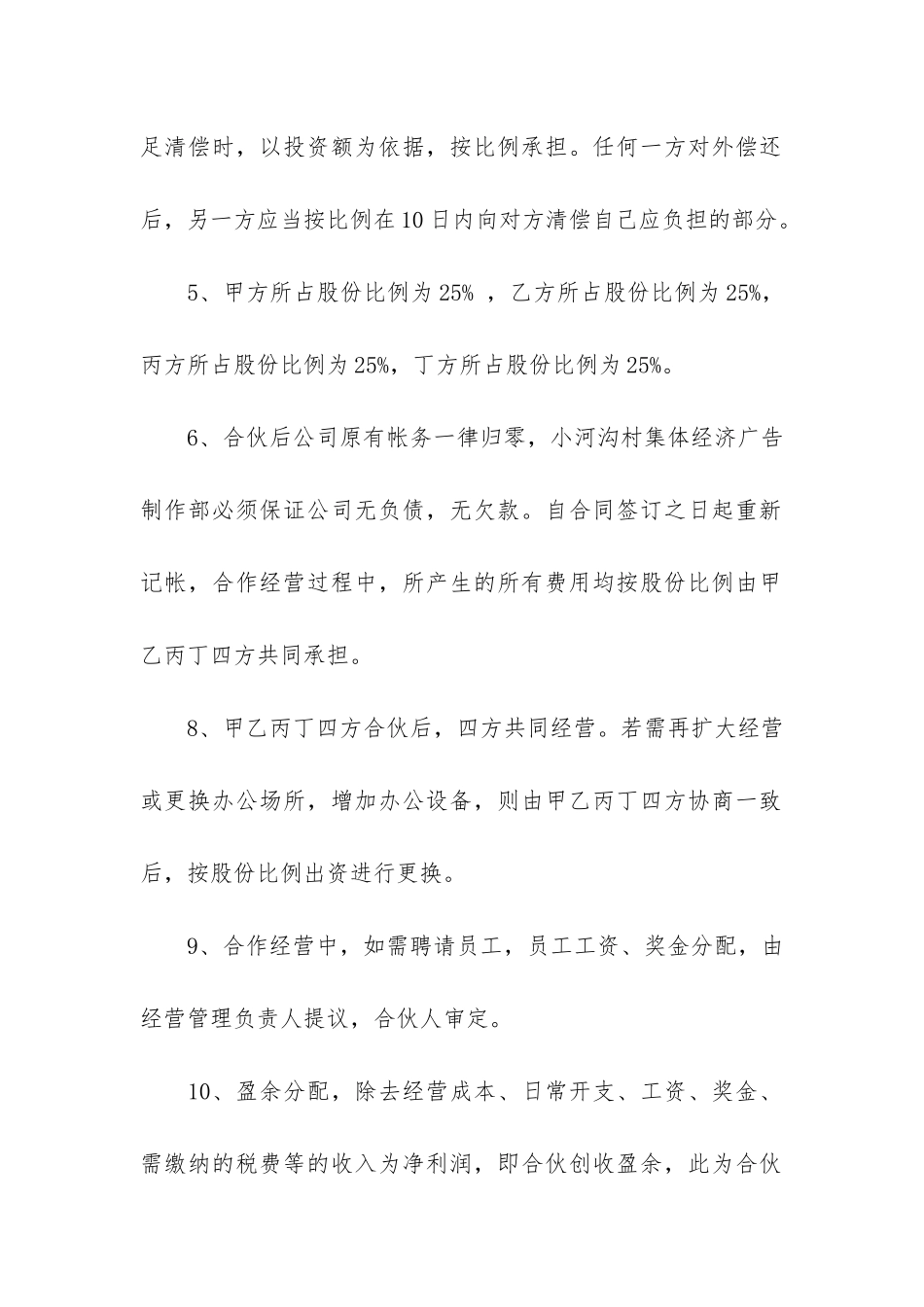 公司合作经营合同5篇-店铺合作经营协议合同范本_第3页