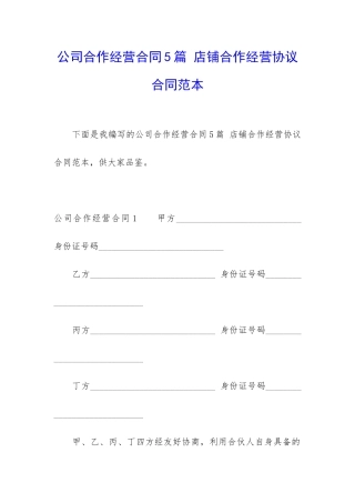 公司合作经营合同5篇-店铺合作经营协议合同范本