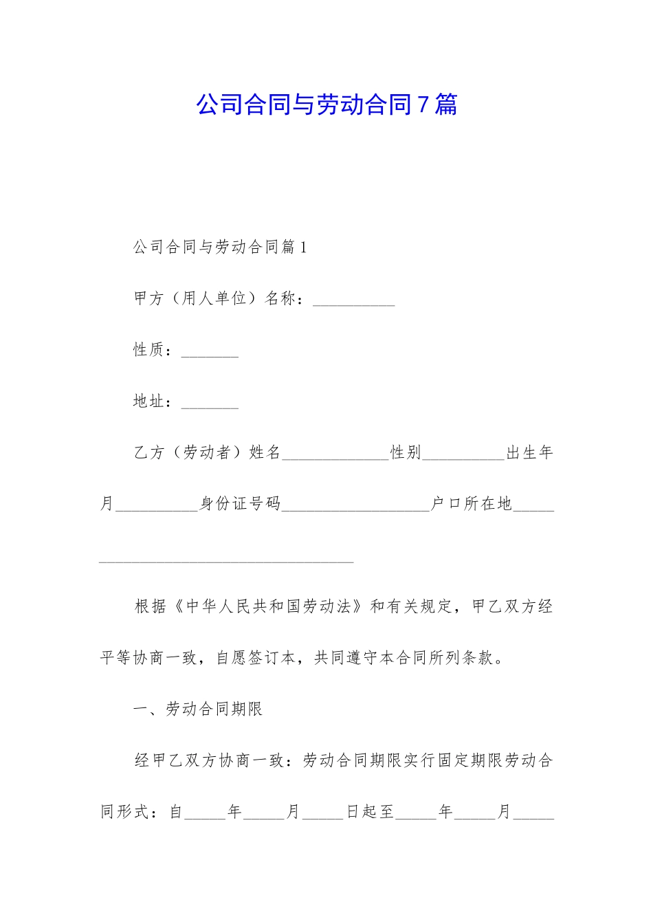 公司合同与劳动合同7篇_第1页