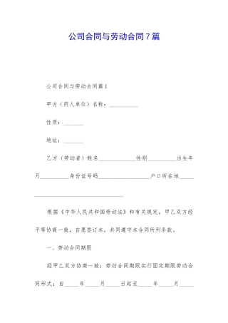 公司合同与劳动合同7篇
