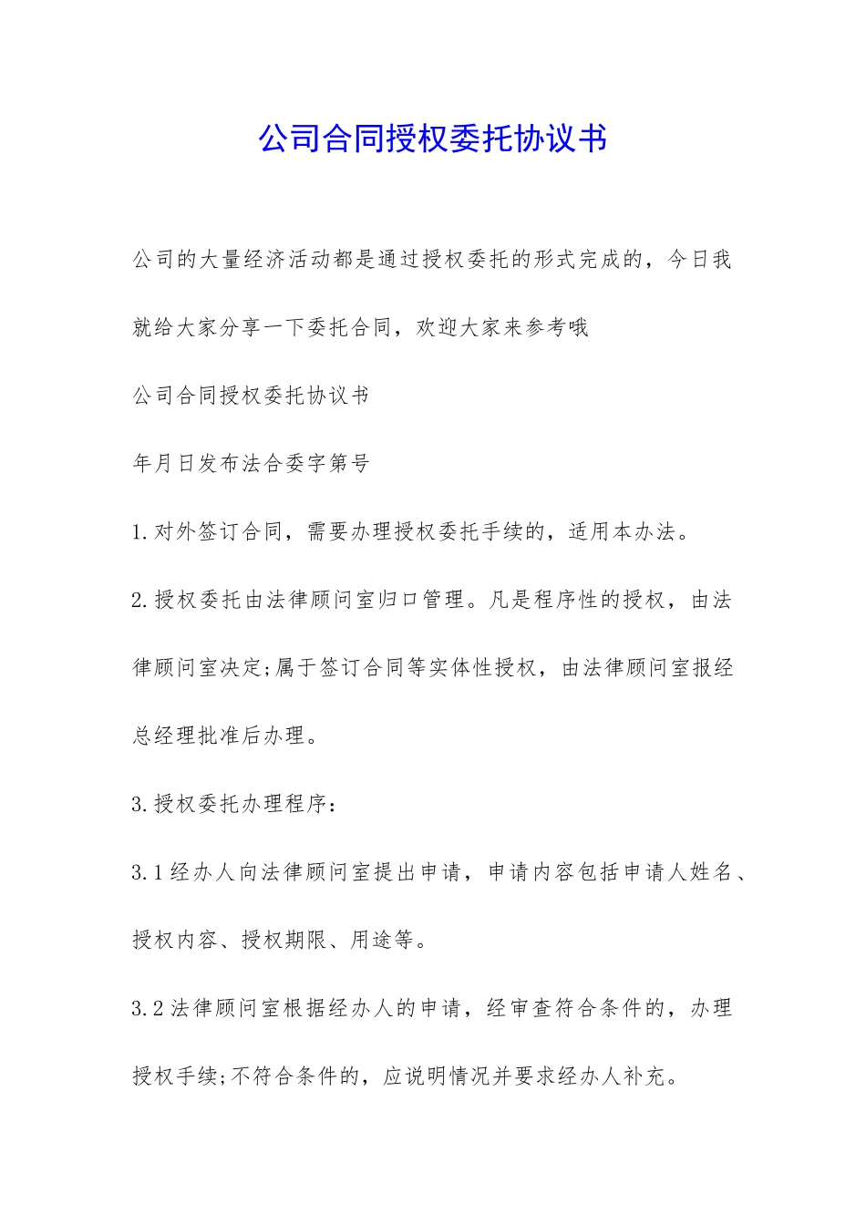 公司合同授权委托协议书-_第1页