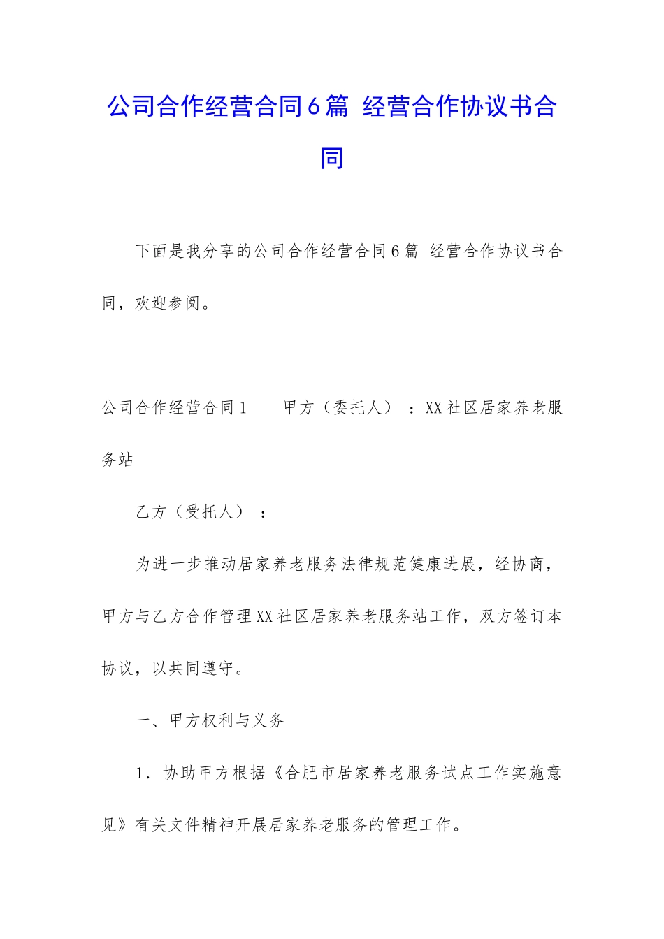 公司合作经营合同6篇-经营合作协议书合同_第1页