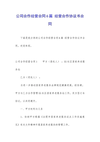 公司合作经营合同6篇-经营合作协议书合同
