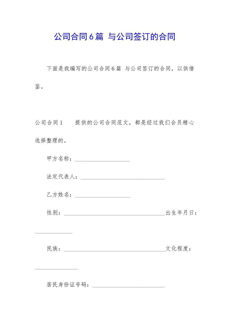 公司合同6篇-与公司签订的合同_第1页